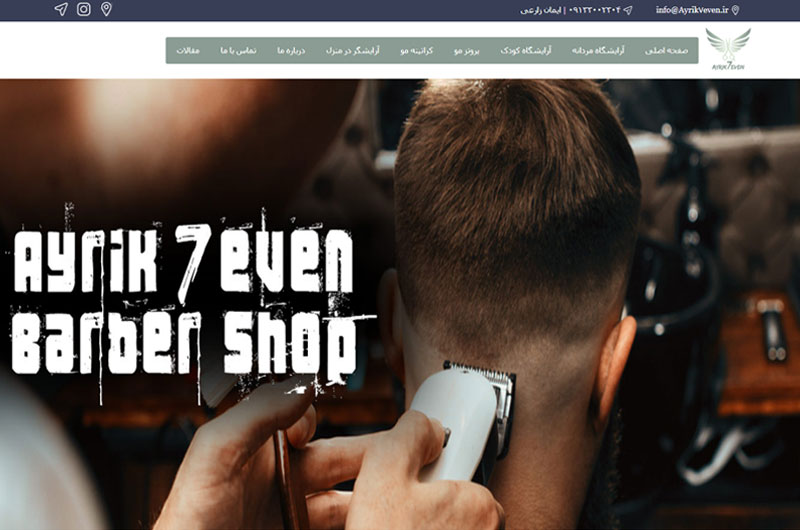 آرایشگاه تخصصی کودک آیریک