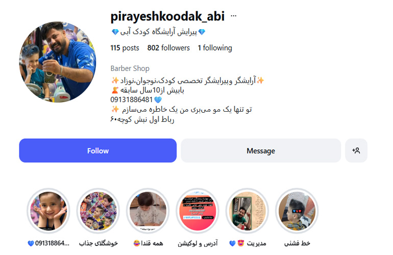 آرایشگاه کودک آبی اصفهان