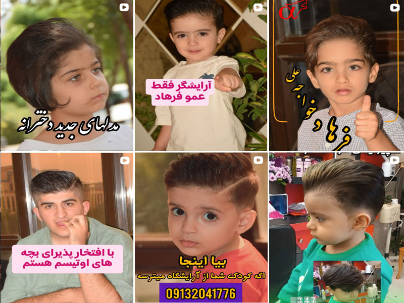 آرایشگاه کودک فرهاد اصفهان