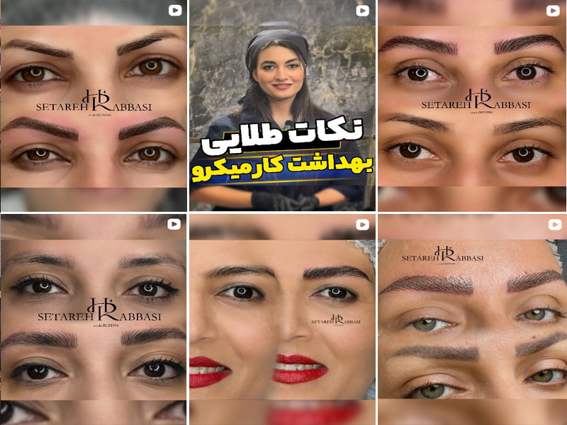 نمونه کار میکروبلیدینگ ستاره عباسی اصفهان