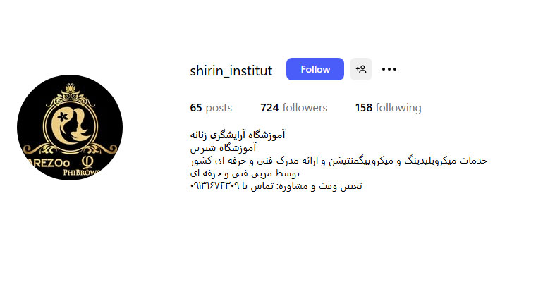 آموزشگاه شیرین