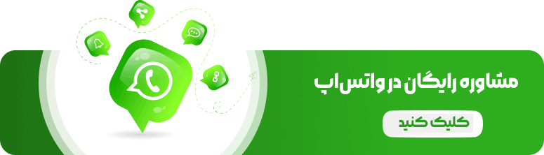 مشاوره رایگان