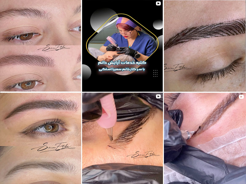 نمونه کار فیبروز ابرو سمیرا استکی اصفهان