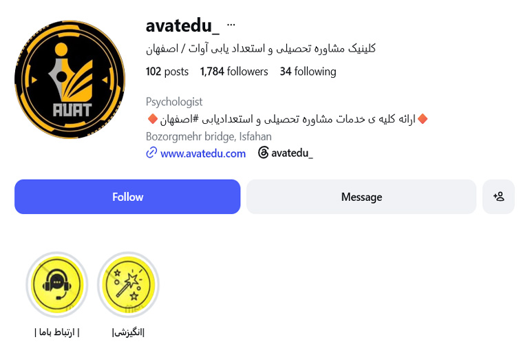 کلینیک مشاوره تحصیلی و روانشناسی آوات اصفهان
