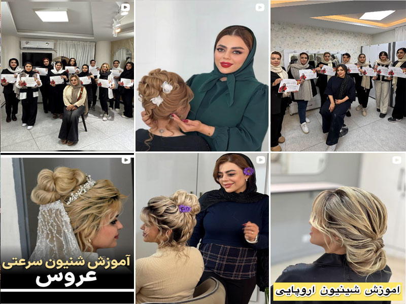 آکادمی آموزش شینیون الهام باقری اصفهان