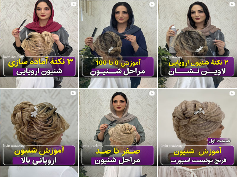 آکادمی شینیون لاوین صادقی اصفهان