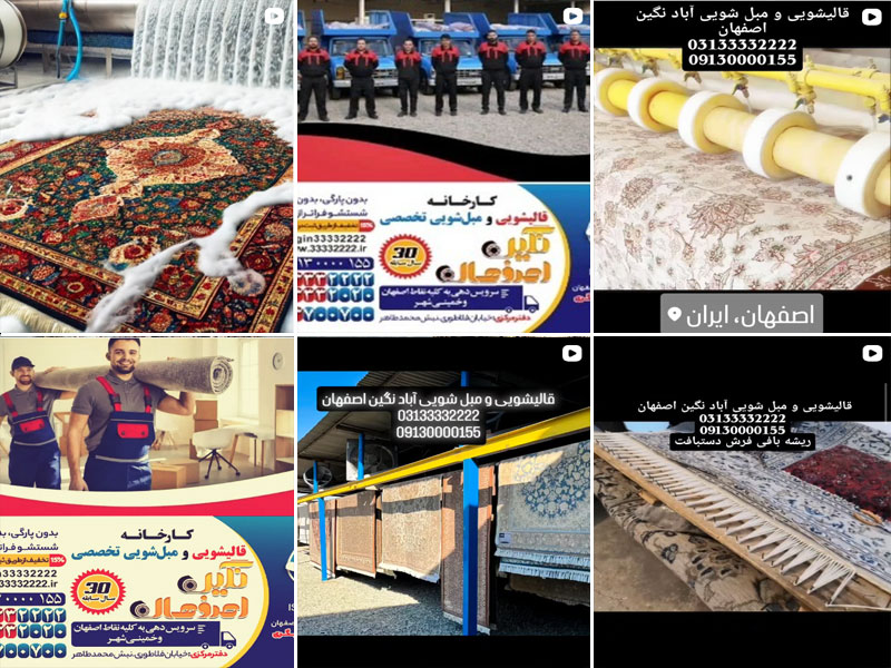 عکس قالیشویی آباد نگین اصفهان