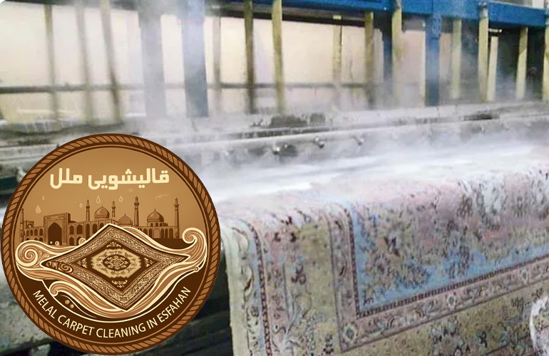 قالیشویی ملل اصفهان