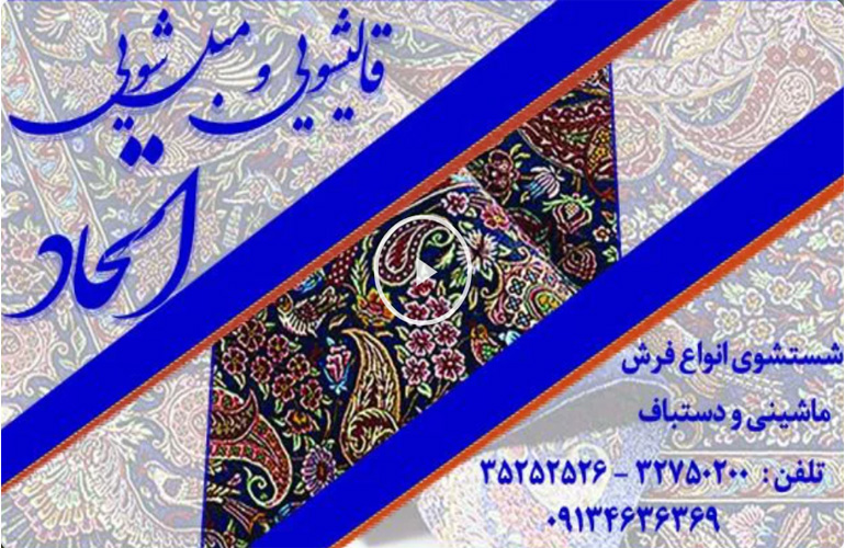 قالیشویی اتحاد اصفهان