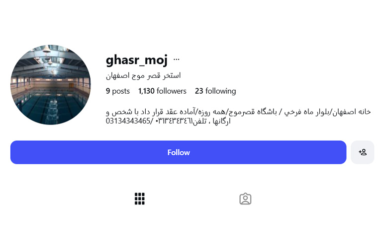 استخر قصر موج خانه اصفهان