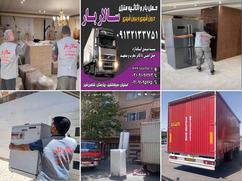 تصاویر سالاربار که مطمئن ترین باربری و اتوبار در اصفهان می باشد