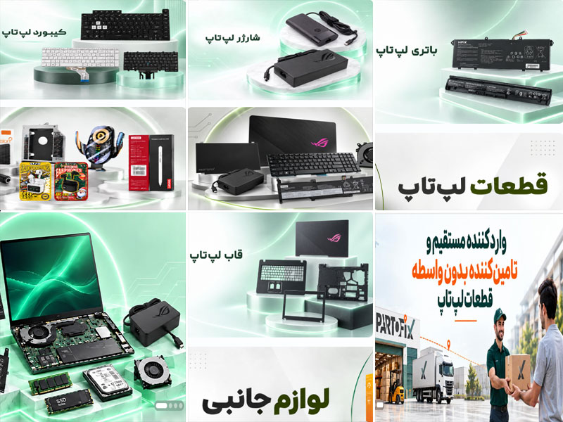 عکس های تعمیرات لپ تاپ پارتوفیکس