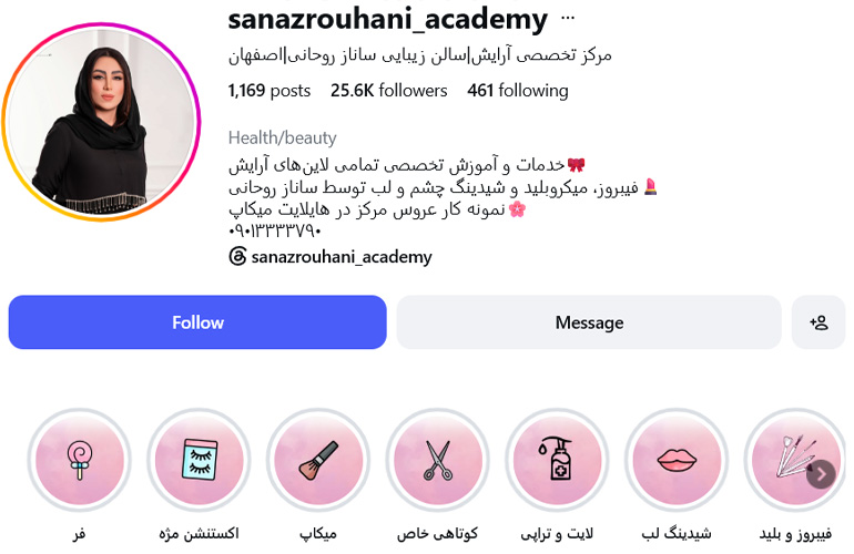 سالن زیبایی ساناز روحانی اصفهان