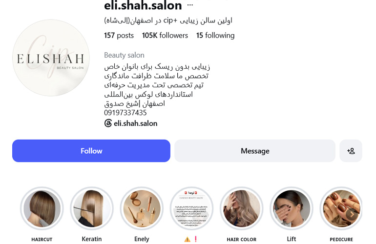 سالن زیبایی تخصصی الی شاه