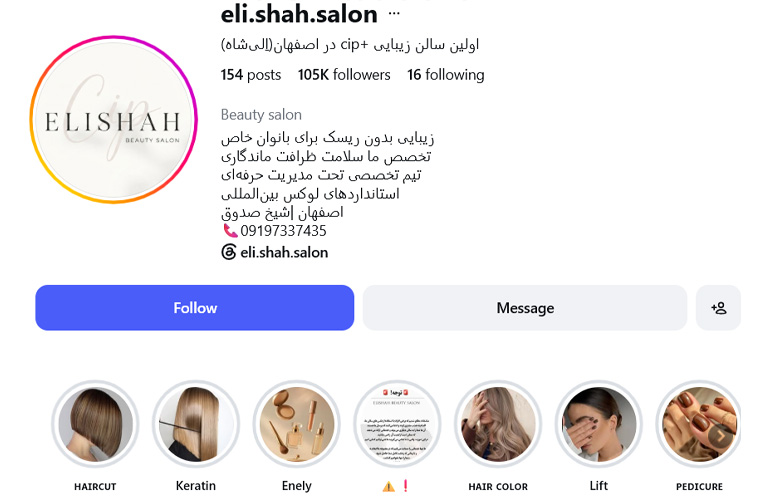 سالن زیبایی تخصصی الی شاه