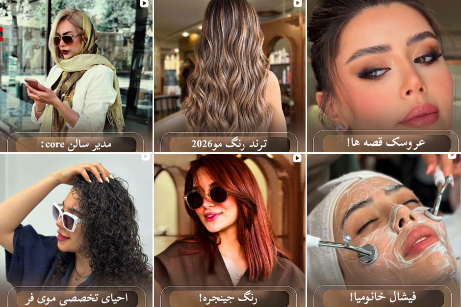 نمونه کار سالن زیبایی سرور رجبی اصفهان