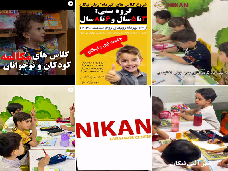 عکس کلاس های مکالمه به زبان انگلیسی کودکان موسسه نیکان
