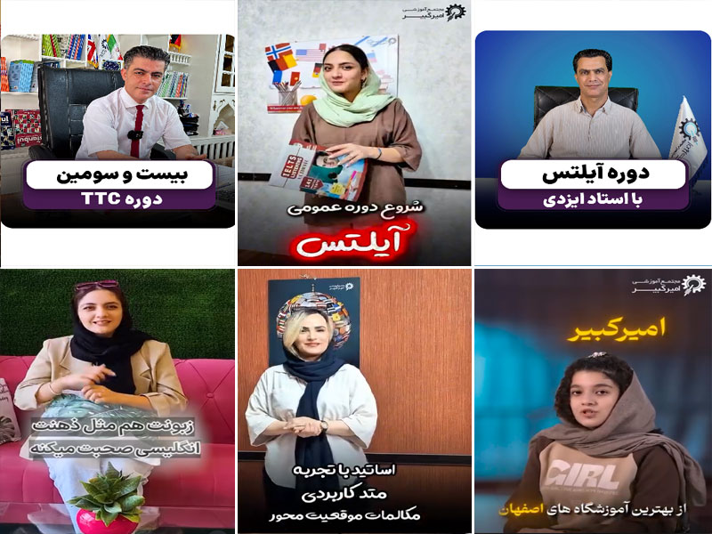 عکس آموزشگاه زبان امیرکبیر که آموزشگاه زبان انگلیسی اصفهان برتر است