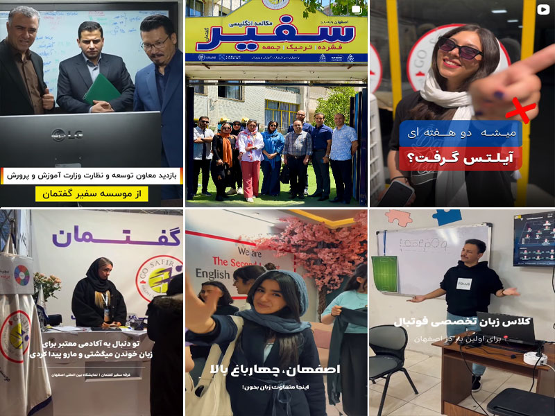 عکس موسسه زبان سفیر گفتمان که بهترین اموزشگاه زبان اصفهان است 