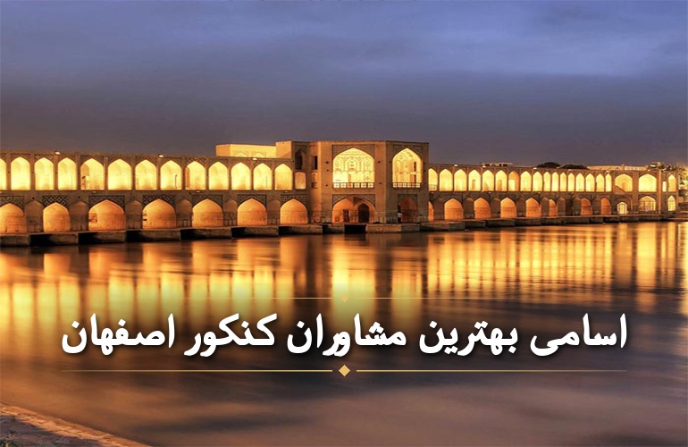 اسامی بهترین مشاوران کنکور اصفهان