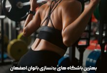 بهترین باشگاه های بدنسازی اصفهان