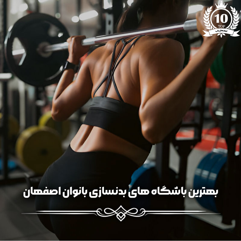 بهترین باشگاه های بدنسازی اصفهان