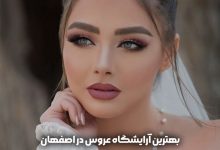 بهترین آرایشگاه عروس اصفهان