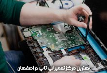 بهترین مرکز تعمیر لپ تاپ در اصفهان