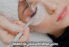 بهترین اکستنشن کار مژه در اصفهان