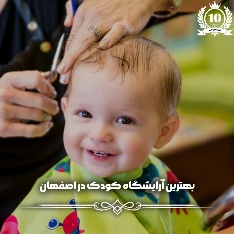 بهترین آرایشگاه کودک در اصفهان