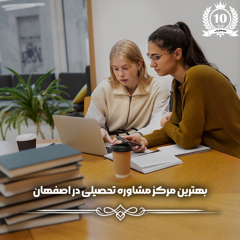 بهترین مشاوره تحصیلی در اصفهان