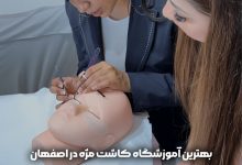 بهترین آموزشگاه کاشت مژه اصفهان