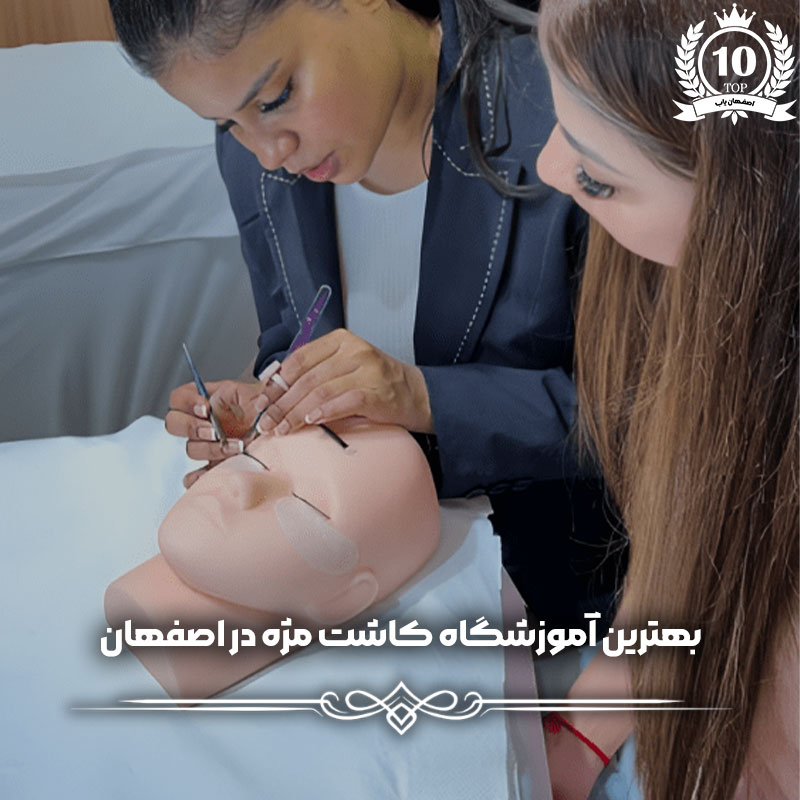 بهترین آموزشگاه کاشت مژه اصفهان