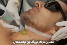 بهترین مرکز لیزر آقایان در اصفهان