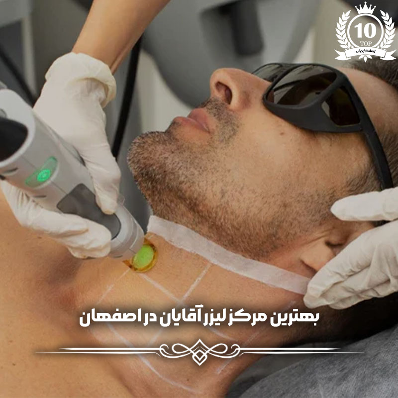بهترین مرکز لیزر آقایان در اصفهان