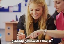 آموزشگاه کاشت ناخن در اصفهان
