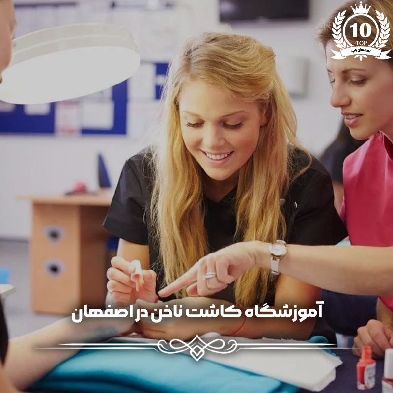 آموزشگاه کاشت ناخن در اصفهان