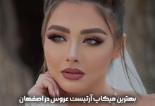 بهترین میکاپ آرتیست عروس در اصفهان