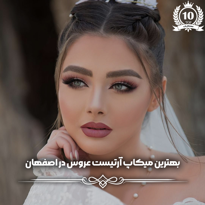 بهترین میکاپ آرتیست عروس در اصفهان