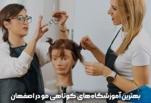 آموزش کوتاهی مو در اصفهان
