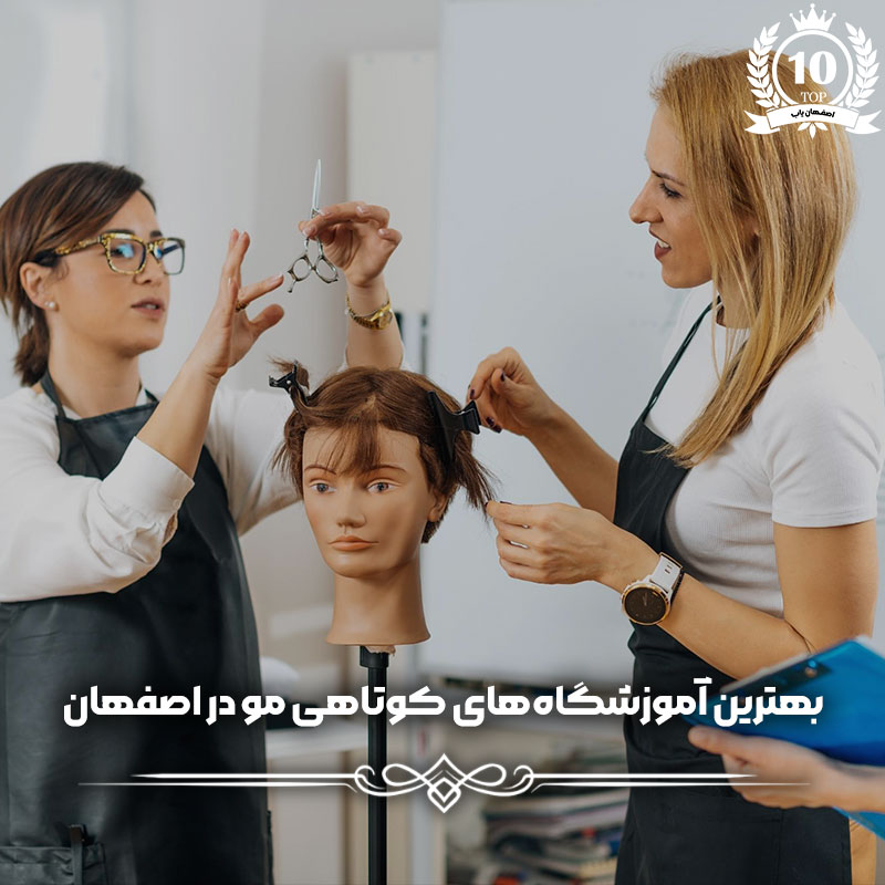 آموزش کوتاهی مو در اصفهان