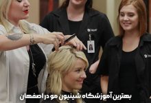 بهترین آموزشگاه شینیون مو در اصفهان