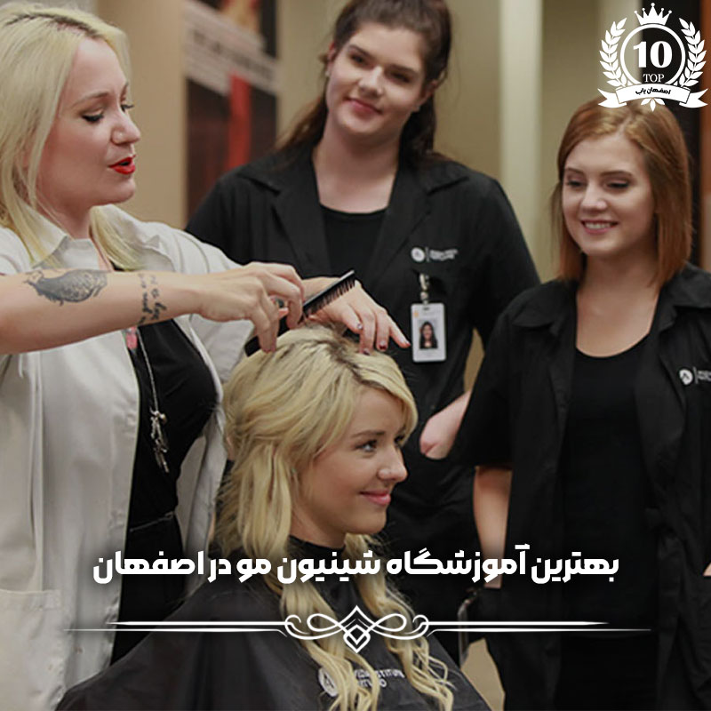 بهترین آموزشگاه شینیون مو در اصفهان