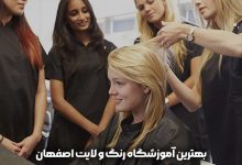 بهترین آموزشگاه رنگ و لایت اصفهان