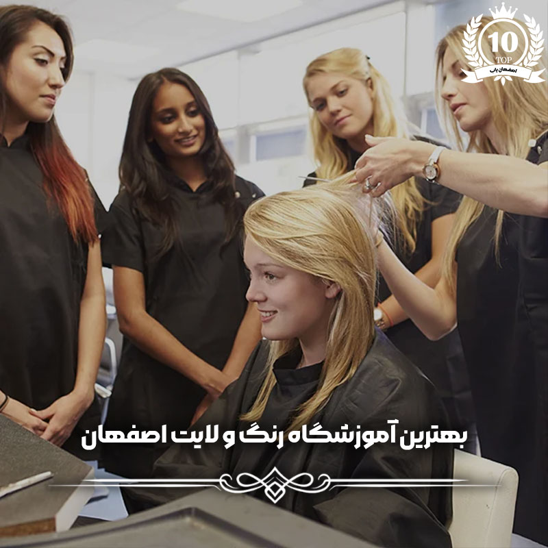 بهترین آموزشگاه رنگ و لایت اصفهان