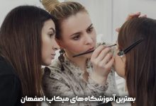 آموزش میکاپ در اصفهان