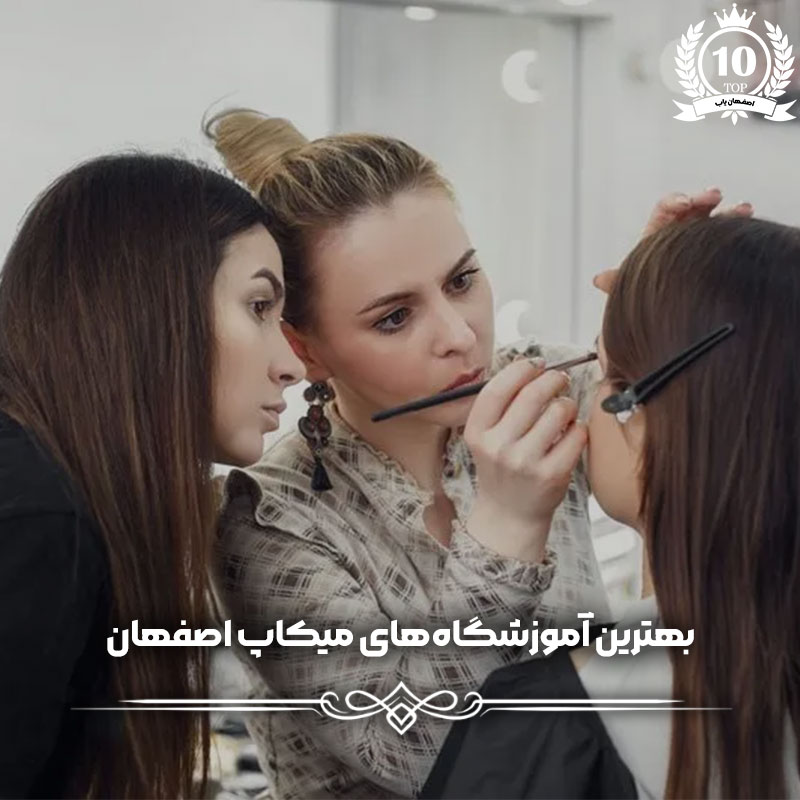 آموزش میکاپ در اصفهان