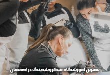 آموزشگاه میکروبلیدینگ در اصفهان