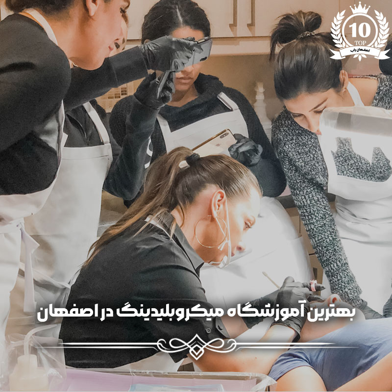 آموزشگاه میکروبلیدینگ در اصفهان