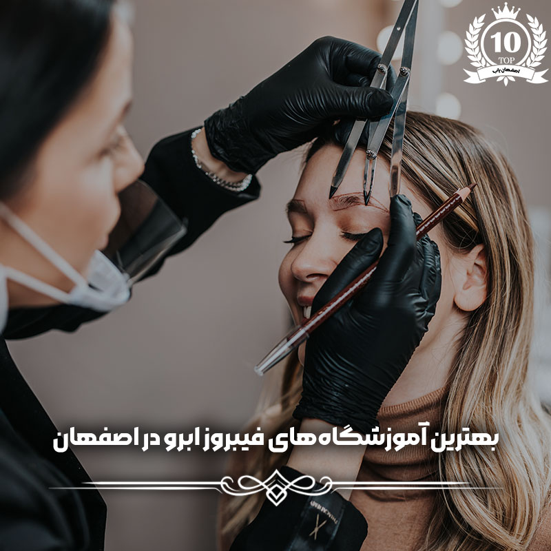 بهترین آموزشگاه فیبروز ابرو در اصفهان